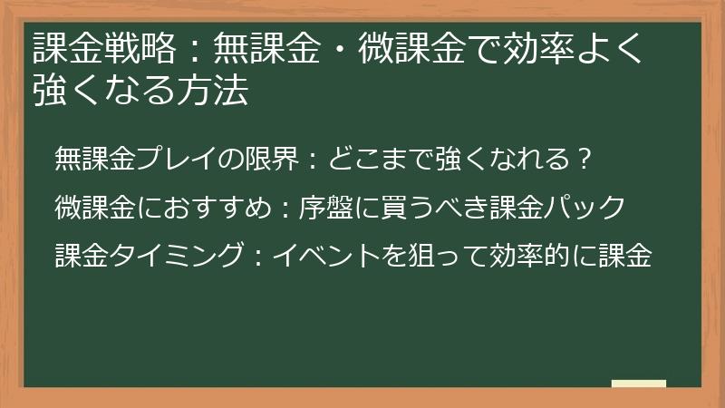 課金戦略：無課金・微課金で効率よく強くなる方法